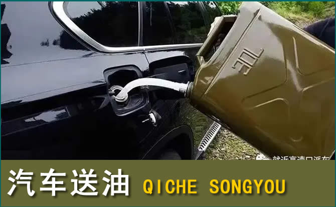 四子王旗汽车救援送水案例