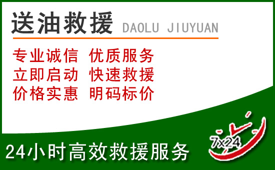 四子王旗道路救援汽车送玻璃水