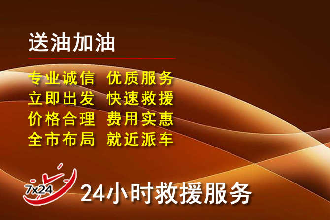 四子王旗道路救援汽车送机油