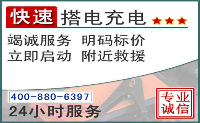 四子王旗汽车电瓶搭电电话 四子王旗汽车电瓶搭电电话