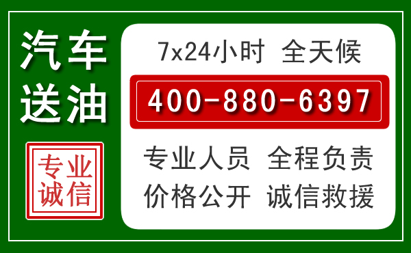 四子王旗汽车送油救援电话 四子王旗汽车送油救援电话