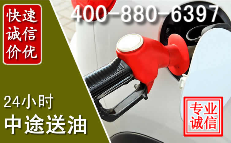 四子王旗汽车送油救援电话 四子王旗汽车送油救援电话